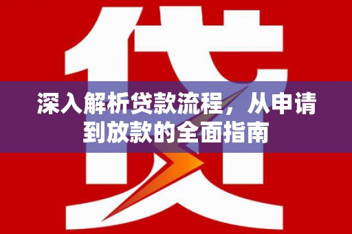 保定深入解析贷款流程，从申请到放款的全面指南