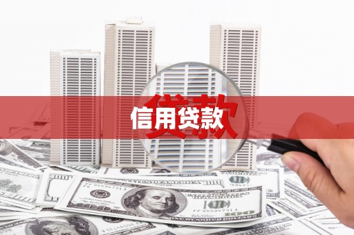 保定信用贷款