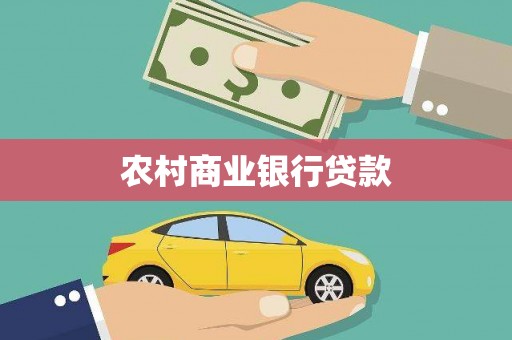 保定农村商业银行贷款