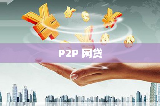 保定P2P 网贷