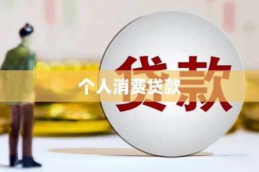 保定个人消费贷款