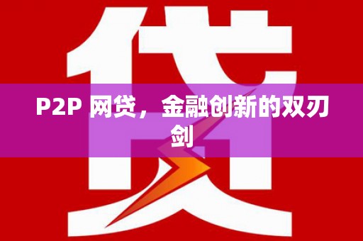 保定P2P 网贷，金融创新的双刃剑