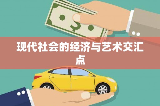 保定现代社会的经济与艺术交汇点