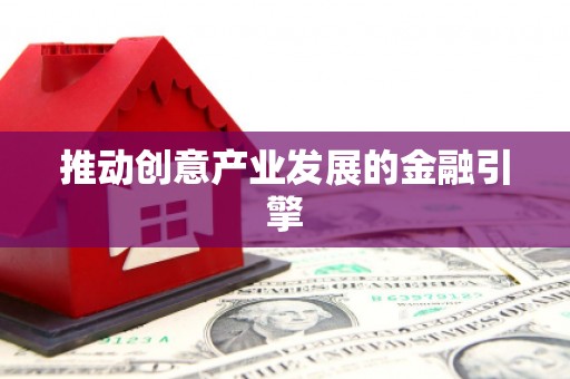 保定推动创意产业发展的金融引擎
