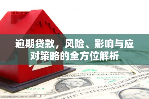 保定逾期贷款，风险、影响与应对策略的全方位解析