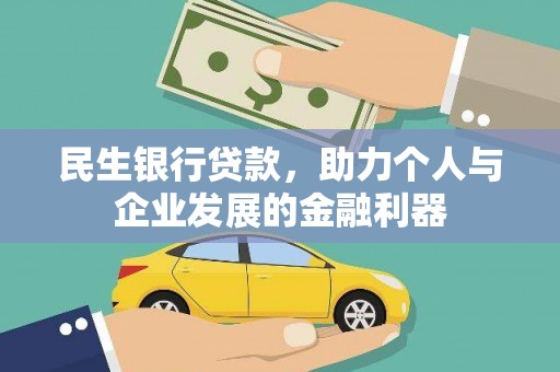 保定民生银行贷款，助力个人与企业发展的金融利器
