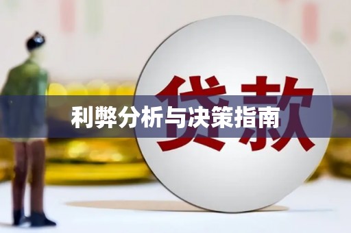 保定利弊分析与决策指南