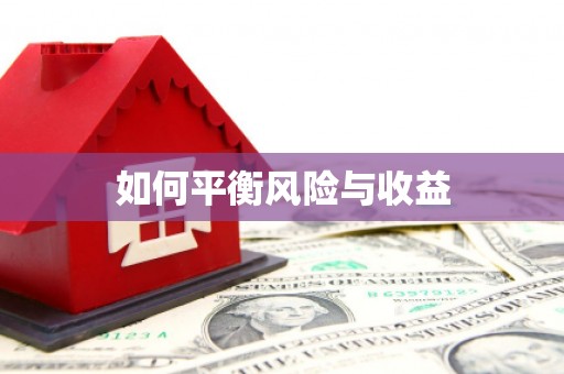 保定如何平衡风险与收益