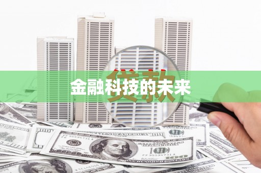 保定金融科技的未来