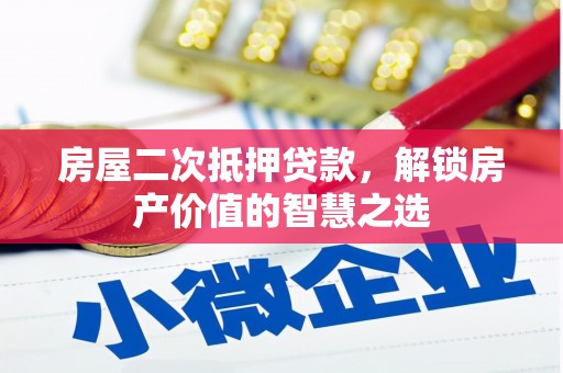 保定房屋二次抵押贷款，解锁房产价值的智慧之选