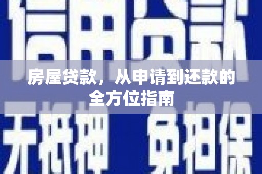 保定房屋贷款，从申请到还款的全方位指南