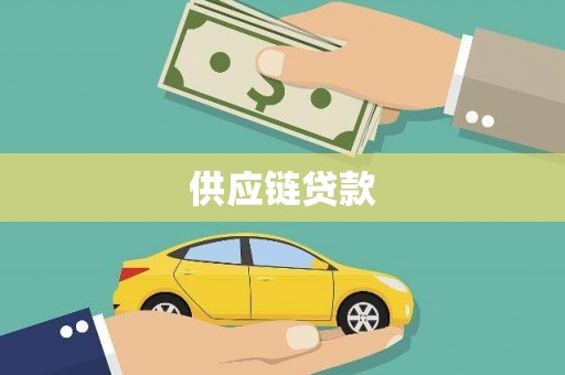 保定供应链贷款