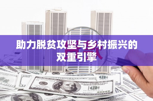 保定助力脱贫攻坚与乡村振兴的双重引擎
