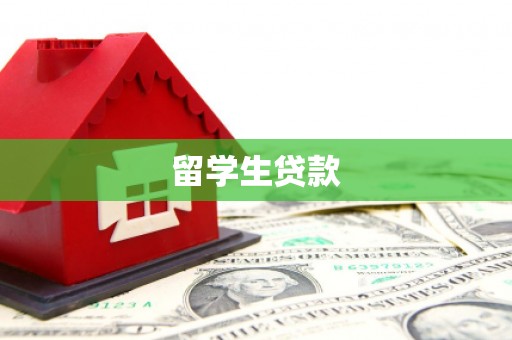 保定留学生贷款