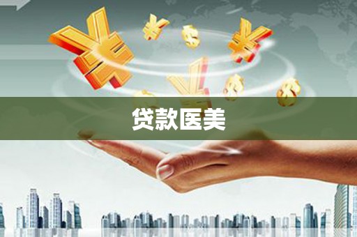 保定贷款医美
