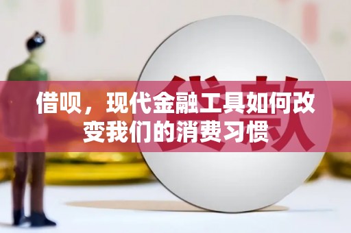 保定借呗，现代金融工具如何改变我们的消费习惯