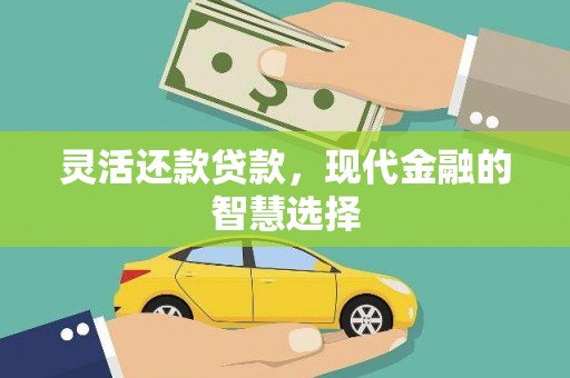 保定灵活还款贷款，现代金融的智慧选择