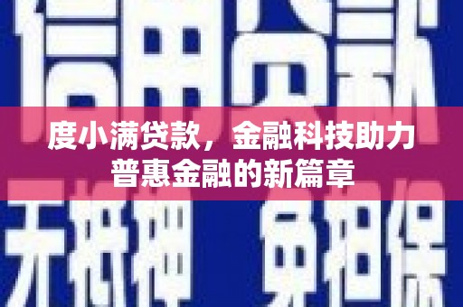 保定度小满贷款，金融科技助力普惠金融的新篇章