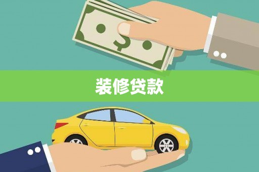 保定装修贷款