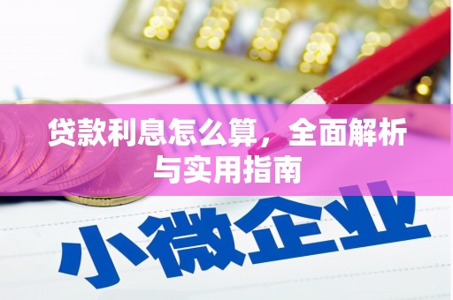保定贷款利息怎么算，全面解析与实用指南
