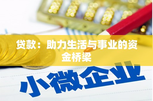 保定贷款：助力生活与事业的资金桥梁