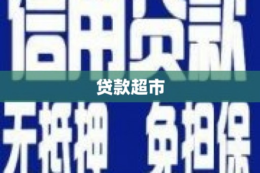 保定贷款超市