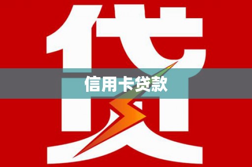 保定信用卡贷款