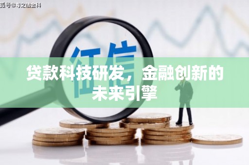 保定贷款科技研发，金融创新的未来引擎