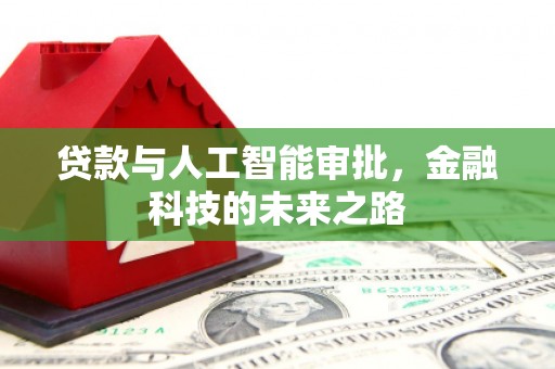 保定贷款与人工智能审批，金融科技的未来之路