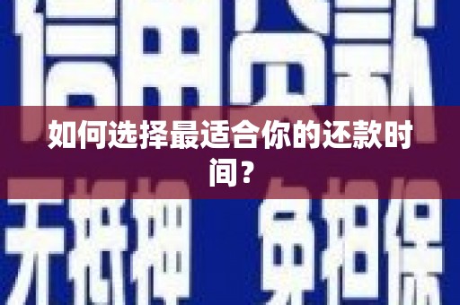 保定如何选择最适合你的还款时间？