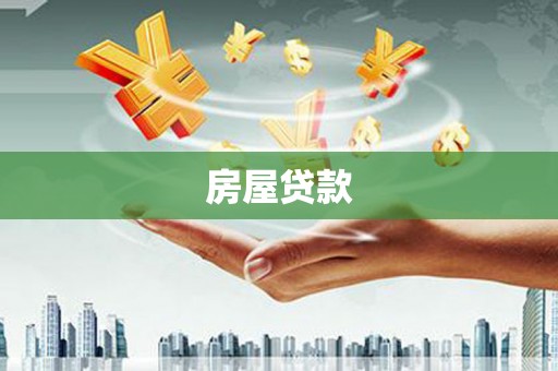 保定房屋贷款