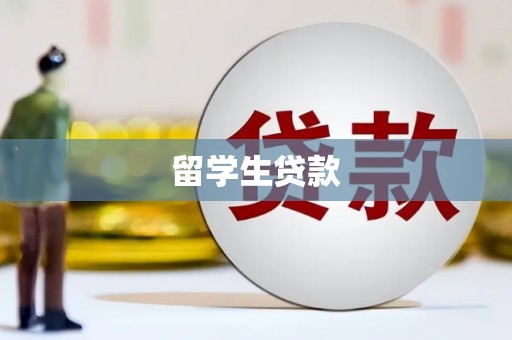 保定留学生贷款