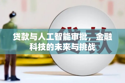 保定贷款与人工智能审批，金融科技的未来与挑战