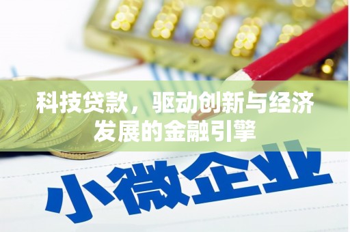 保定科技贷款，驱动创新与经济发展的金融引擎
