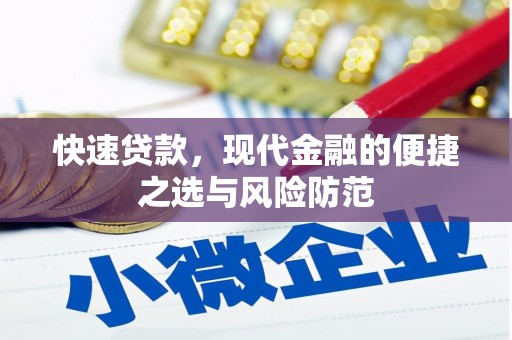 保定快速贷款，现代金融的便捷之选与风险防范