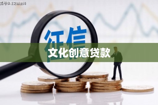 保定文化创意贷款
