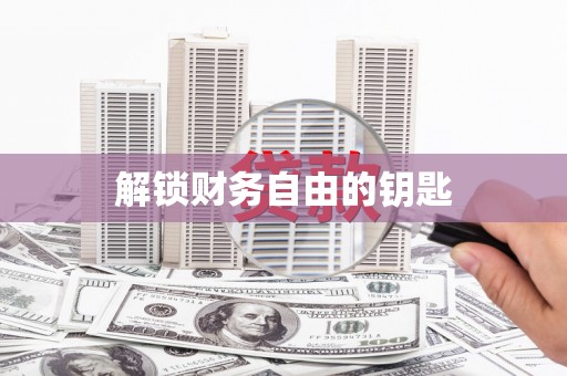 保定解锁财务自由的钥匙