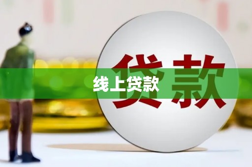 保定线上贷款