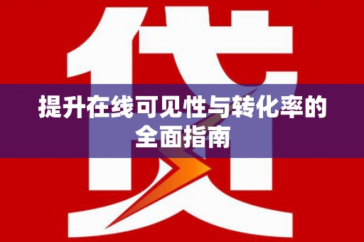 保定提升在线可见性与转化率的全面指南