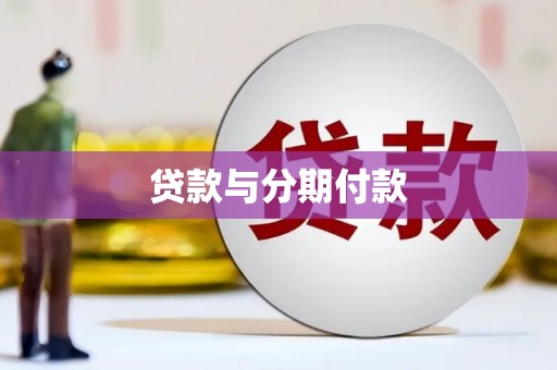 保定贷款与分期付款