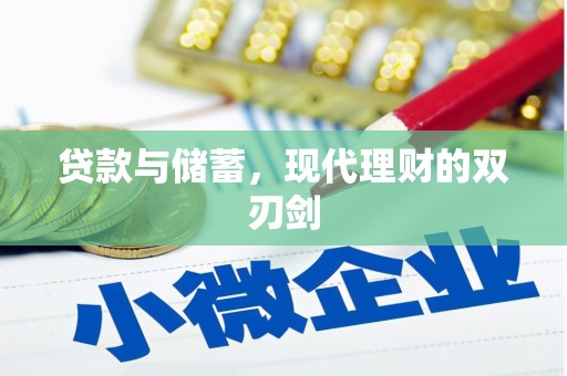 保定贷款与储蓄，现代理财的双刃剑