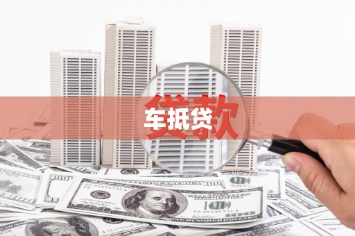 保定车抵贷