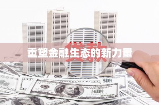 保定重塑金融生态的新力量