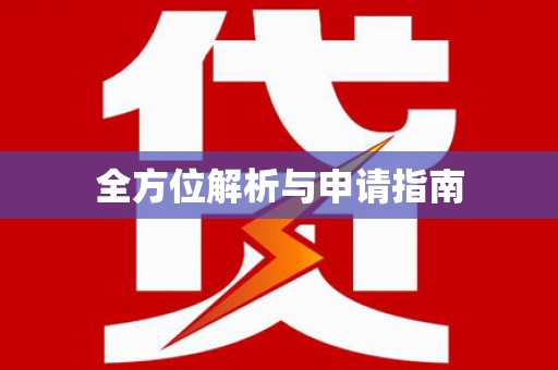 保定全方位解析与申请指南