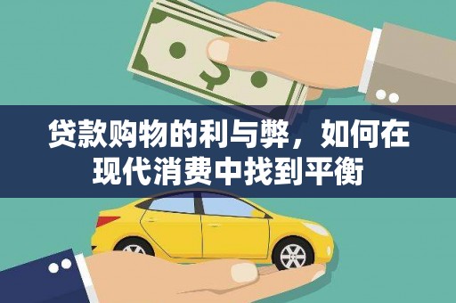 保定贷款购物的利与弊，如何在现代消费中找到平衡