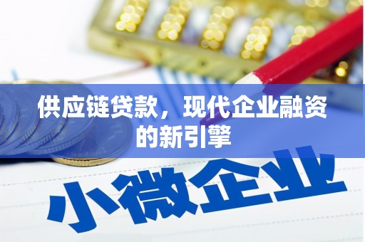 保定供应链贷款，现代企业融资的新引擎