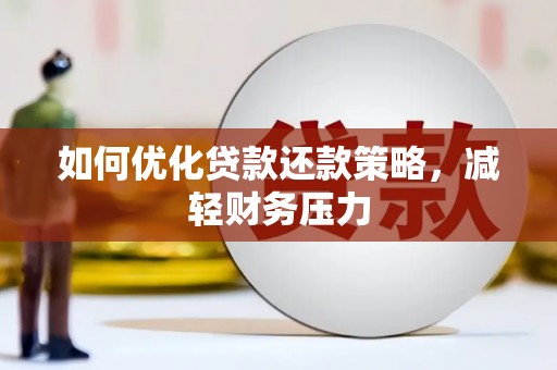 保定如何优化贷款还款策略，减轻财务压力