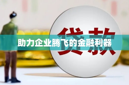 保定助力企业腾飞的金融利器