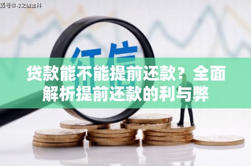 保定贷款能不能提前还款？全面解析提前还款的利与弊