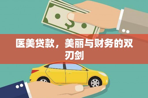 保定医美贷款，美丽与财务的双刃剑